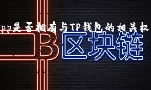 提示：关于TP钱包（Trust Wallet）是否授权的问题，通常意味着你是在询问如何检查某个特定的数字资产或DApp是否拥有与TP钱包的相关权限。以下内容将主要从几个方面来详细介绍这一主题，包括如何检查授权、相关的安全性考虑和常见问题的解答。


如何检查TP钱包的授权状态？