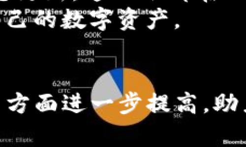    解锁数字资产：区块链钱包连接器的全面解析  /   
 guanjianci  区块链, 钱包连接器, 数字资产  /guanjianci 

引言：区块链技术与钱包连接器的崛起
近年来，区块链技术逐渐走进人们的视野，成为金融、供应链等多个领域的热点。区块链的核心特性如去中心化、透明性和安全性，使得它在数字资产管理方面展现出了无与伦比的优势。在这个背景下，区块链钱包作为用户管理和存储数字资产的工具，其重要性也日益凸显。而钱包连接器的出现，使得不同区块链平台和用户钱包之间的互动变得更加便捷，成为了数字资产管理不可或缺的一部分。

什么是区块链钱包连接器
区块链钱包连接器是一种中介工具，旨在实现用户数字钱包与各种区块链应用程序或平台之间的无缝连接。它允许用户在不需要频繁输入私钥和钱包地址的情况下，安全地进行交易、管理资产和参与区块链生态系统。钱包连接器通过标准化的接口，帮助开发者和用户之间建立起沟通桥梁，从而简化用户的操作体验。
这种连接器的工作原理通常涉及一系列API（应用程序接口），使得不同的区块链应用可以与用户的钱包进行交互。用户在授权后，可以方便地访问其数字资产，不论是进行交易、参与去中心化金融（DeFi）项目，还是在NFT市场上购买数字艺术品。

区块链钱包连接器的优势
区块链钱包连接器为用户和开发者带来了多种优势，包括安全性、便利性和互操作性。首先，从安全性的角度来看，连接器通常采取多重身份验证和加密措施来确保用户信息的安全，防止黑客攻击和资金失窃。
其次，钱包连接器极大地方便了用户的操作。不再需要记住复杂的私钥和钱包地址，用户只需通过简单的操作即可完成交易。这种便利性使得更多的用户能够轻松进入区块链世界，促进了数字资产的普及。
最后，钱包连接器的互操作性助力了不同区块链平台之间的竞争与合作。开发者可以利用连接器进行不同项目间的无缝对接，从而为用户提供更丰富的服务与体验。

如何选择适合的区块链钱包连接器
在市场上有众多钱包连接器可供选择，用户在选择时应考虑以下几个因素：安全性、用户界面友好程度、支持的区块链类型和生态系统的完整性等。选择安全性高、经过大量用户验证的连接器将有效保障你的数字资产安全。
与此同时，用户界面的友好度直接影响到用户的使用体验。一个直观的界面可以帮助用户更快上手，降低使用门槛。支持多种区块链的连接器，能够提升用户的灵活性，让用户在不同的区块链之间进行资产操作，而不会被局限于某一条链。
最后，了解连接器所支持的生态系统也极为重要。一些连接器可能专注于某种特定的应用类型，如DeFi或NFT市场，而其他则可能提供更广泛的服务。选择与自己需求匹配的连接器，将有助于更好地管理和使用数字资产。

区块链钱包连接器的未来发展趋势
随着区块链技术的不断演进，钱包连接器的未来发展也将呈现出几种趋势。首先，为了适应不断变化的技术环境，钱包连接器的安全性将会不断提升，以抵御日益严峻的网络攻击和安全威胁。随着更多个体和机构进入区块链领域，安全性将成为整个生态系统的重中之重。
其次，随着去中心化金融、NFT以及Web 3.0的兴起，钱包连接器将会变得更加智能和灵活。连接器可能会集成更多智能合约功能，使得资产管理更加自动化，用户无需过多干预即可享受更好的服务。
最后，互操作性将会成为未来钱包连接器的重要发展方向。不同区块链之间的交流合作将是提升整个区块链生态系统价值的关键，而钱包连接器在这一过程中具有桥梁和粘合剂的作用。通过推动不同链之间的交互，我们能够实现更加多彩和繁荣的区块链世界。

常见问题

1. 什么是区块链钱包，为什么需要使用钱包连接器？
区块链钱包是一类用于存储和管理数字资产的软件或硬件工具。其功能不仅限于简单的资产存储，还包括交易的发送和接收、资产的管理以及与区块链应用互动等。由于区块链的去中心化特性，每个用户都需要掌握自己的私钥来保障资产的安全。
但是，单独使用钱包进行交易时，用户往往需要频繁留意输入信息的准确性和安全性，这给用户造成了一定的操作负担。钱包连接器的出现恰好解决了这一问题。通过连接器，用户可以在各种平台上快速、方便地进行资产管理，无需反复输入复杂的信息。这种便利性使得更多用户愿意尝试区块链技术，有助于整体生态的健康发展。

2. 区块链钱包连接器会影响用户的隐私吗？
关于隐私性问题，区块链钱包连接器的安全性和隐私保护措施是用户最为关心的内容之一。一般而言，信誉良好的钱包连接器会采取多种加密技术来保护用户的数据和交易信息。这包括对敏感信息进行加密存储、使用HTTPS协议传输数据等。此外，许多连接器还采用去中心化架构，以减少对单一数据中心的依赖，从而进一步增强安全性。
然而，用户在使用任何钱包连接器时仍需提升警惕，确保自己所使用的连接器经过验证，并且拥有良好的用户反馈。如果连接器的安全性不足，可能会导致用户信息泄露，进而影响隐私。因此，建议用户在选择连接器时，仔细研究相关文献和用户评论，确保选择安全、可靠的工具。

3. 区块链钱包连接器的使用有哪些常见风险？
尽管区块链钱包连接器极大地方便了用户资产管理，但其使用也伴随着一定的风险。首先，连接器的安全性是一个巨大的隐患。一旦连接器的安全措施不够严密，黑客可能通过钓鱼网站、假冒连接器等方式进行攻击，从而窃取用户的私钥和敏感信息。其次，由于不同区块链之间的兼容性问题，一些连接器可能会在不同平台上的表现不一致，用户在使用过程中可能遭遇资产丢失或交易失败的情况。
另外，用户在安装和配置钱包连接器时，若操作不当也可能导致资产损失。例如，错误的操作可能会使得用户的私钥泄露，随之而来的就是资产的丢失。因此，用户在使用钱包连接器时，应具备基本的区块链知识，严格按照操作指南进行配置，必要时寻求专业人士的帮助。

4. 区块链钱包连接器的技术原理是什么？
区块链钱包连接器的核心在于其所依赖的标准化API接口。这些API允许用户的钱包与区块链应用之间进行安全、高效的通信。通常情况下，连接器的技术架构包括几个关键组成部分：用户身份验证模块、API请求管理模块以及交易处理模块等。
用户身份验证模块负责确保只有合法用户能够访问钱包和进行交易。APIs则负责将用户的交易请求以标准化的数据格式发送到区块链网络，而交易处理模块则实施交易的最终确认和状态更新。这一切都在一定的时间内完成，确保用户能够获得快速、有效的服务。
此外，许多钱包连接器还集成了多种安全机制，如公钥基础设施（PKI）和多重签名技术，这些都为用户的资产安全保驾护航。通过这些技术手段，用户可以在保证安全的前提下方便地管理自己的数字资产。

总结
区块链钱包连接器不仅提升了用户对数字资产的管理效率，也为区块链生态系统的发展提供了有力的支持。随着技术的不断进步，我们期望钱包连接器能够在安全性、便利性与互操作性等方面进一步提高，助力更多用户走入区块链的世界。