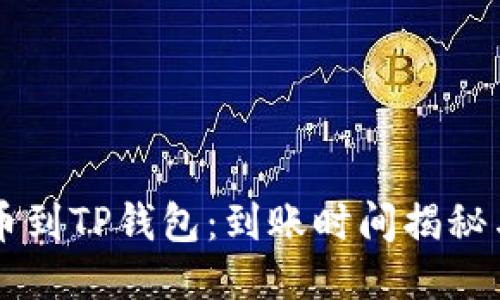 中本聪提币到TP钱包：到账时间揭秘与操作指南