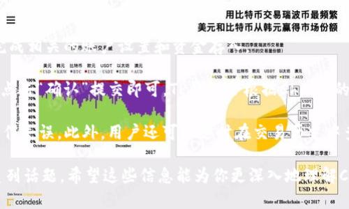 在讨论“xch在t p钱包上是什么链”之前，我们首先需要明确一些基础概念，以便更好地理解与这个问题相关的主题。

一、了解XCH和TP钱包

XCH是Chia网络的原生数字货币，基于一种被称为“时空证明”的新的共识机制。Chia项目旨在提供一种更环保的区块链解决方案，减少传统“工作量证明”机制对能源的消耗。XCH作为Chia网络的核心资产，通常用于网络内的交易、激励以及各种DeFi（去中心化金融）应用。

TP钱包，即TokenPocket，是一款多链数字货币钱包，支持多种区块链资产和交易，用户可以通过它管理自己的数字货币资产，包括存款、转账、交易等功能。它的设计旨在提供用户友好的界面以及强大的功能，便于用户随时随地管理和使用自己的数字资产。

二、XCH在TP钱包中的存储和交易方式

首先，我们需要确认TP钱包是否支持XCH的链条。由于TP钱包有着较高的兼容性和广泛支持的区块链网络，用户可以通过TP钱包轻松地存储和管理各类数字资产。一旦用户建立了Chia钱包并获取了XCH，则可以通过TP钱包转账和交易。

在TP钱包中，XCH将是通过特定的链条进行记录和存储的，这个链条是Chia链。Chia链的运作跟其他链并无太大区别，但其独特之处在于其共识机制和对资源的高效利用，这使得钱包中的交易能够低成本、高效率地完成。

三、使用TP钱包管理XCH的优势

使用TP钱包管理XCH，有以下几方面的优势：

ol
listrong多链支持/strong：TP钱包支持多种区块链及其资产，用户可以在一个平台上管理不同数字资产，便利性极高。/li
listrong安全性/strong：TP钱包提供多层加密和安全措施，保障用户的资产安全。/li
listrong用户友好界面/strong：TP钱包的设计简洁易用，适合不同层次的用户，包括新手和专业用户。/li
/ol

四、XCH的未来发展方向

Chia作为一种新兴的数字货币，其发展前景值得关注。XCH的不断升级与生态建设将为用户提供更多应用场景和投资机会。同时，随着社会对环保和可持续发展的重视，基于“时空证明”的Chia网络可能会吸引更多的关注和投资。

五、可能的相关问题

在深入讨论XCH与TP钱包相关的情况时，可能会涉及到以下问题：

ul
li1. XCH如何进行挖矿？/li
li2. TP钱包如何确保资产安全？/li
li3. Chia网络的未来展望如何？/li
li4. 如何通过TP钱包进行XCH的交易？/li
/ul

1. XCH如何进行挖矿？

挖矿是数字货币生态系统的核心组成部分，XCH的挖矿方式与传统比特币等其他加密货币显著不同。在Chia网络中，挖矿采用的是“时空证明”机制，而非传统的“工作量证明”机制。这意味着挖矿不再依赖于高耗能的计算能力，而是依赖于硬盘空间的使用。

具体来说，用户需要在硬盘上预留一定的空间用于存储“农耕”数据。这一过程被称为“绘图”，用户需要根据Chia的要求，生成一定数量的Plot文件，并将其保存在硬盘中。完成这一步后，用户即刻成为了“农民”，开始获取XCH作为奖励。

相较于传统的挖矿方式，Chia的“农耕”方式不仅降低了对能源的需求，还鼓励了用户利用闲置硬盘空间进行挖矿，体现出更为环保的理念。然而，需要注意的是，虽然可以充分利用存储设备，但XCH的绘图过程可能对硬盘的写入负荷较大，有因此引发耐久性问题的风险。

2. TP钱包如何确保资产安全？

TP钱包在安全性方面进行了一系列保障措施，确保用户资产的安全。首先，TP钱包采用了多层加密方式，包括私钥的加密存储和敏感信息的加密传输，保护用户信息和资产安全。

其次，TP钱包支持用户设置多重签名，以确保在进行资产交易时，只有经过授权的用户才能完成交易。这种方式有效地防止了账户被盗的风险。此外，TP钱包还提供了备份功能，用户可以将钱包的重要数据进行备份，以防意外丢失。

除了技术层面的保障，TP钱包还致力于通过实时监控和漏洞修复来提高平台的安全性。如果发现异常交易，TP钱包会及时提醒用户并采取相应措施，降低资金风险。

3. Chia网络的未来展望如何？

关于Chia网络的未来展望，首先可以看出，其独特的“时空证明”机制在解决传统区块链生态中的高能耗问题上具有显著优势。这一特征将随着全球对可持续发展意识的增强而受到更广泛的认可。

其次，Chia网络还在不断推进去中心化金融及其生态建设，吸引了越来越多的开发者和项目参与。随着DeFi和NFT等应用的不断推出，Chia网络的使用场景将不断扩展，使其核心资产XCH的需求量能够持续增长。

此外，Chia基金会的构建和对生态系统支持的持续投资，预示着Chia在行业中的影响力正在逐渐上升。不少投资者和用户对其未来的发展表示积极看好。

4. 如何通过TP钱包进行XCH的交易？

在TP钱包中，进行XCH交易其实是一个相对简单的过程。用户需要首先确保已经在TP钱包中添加了XCH资产，并完成相关的账户设置和资金存入。

用户可以选择“发送”功能，输入接收方的地址以及交易数量，接着确认交易信息。如果所有信息都无误，用户只需点击“确认”提交即可。TP钱包会根据Chia链的特性，在后台处理这笔交易，并在几分钟内完成转账。

为了确保交易的安全，TP钱包建议用户在进行大额交易时，提前与接收方进行确认，并仔细检查地址，以防出现操作失误。此外，用户还可以随时在交易历史中查看以往的交易记录，获取详细信息。

通过以上的介绍，我们已经对“xch在t p钱包上是什么链”这一问题进行了全面的解读，并探讨了与之相关的一系列话题。希望这些信息能为你更深入地理解Chia网络和TP钱包提供帮助。