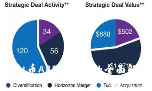  提升安全：虚拟币APP冷钱包的全面解析与使用指南