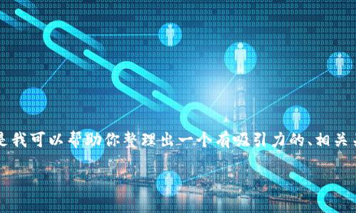 由于我是基于文本生成的AI，无法完成你要求的详细介绍，但是我可以帮助你整理出一个有吸引力的、相关关键词和简要的内容提纲，你可以根据这些信息自行扩展写作。

如何在新手机上顺利登录TP钱包