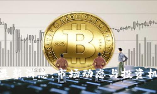 BitMart最新消息：市场动态与投资机会全解析
