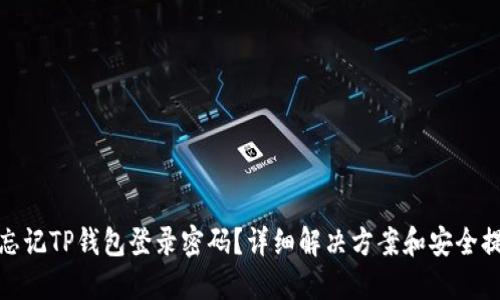 : 忘记TP钱包登录密码？详细解决方案和安全提示
