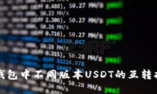 TP钱包中不同版本USDT的互转指南