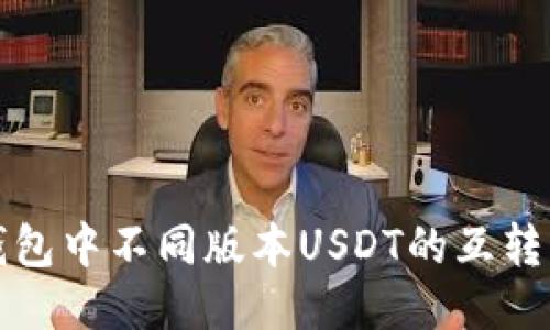 TP钱包中不同版本USDT的互转指南