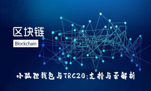 小狐狸钱包与TRC20：支持与否解析