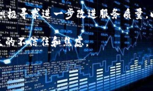 TP钱包停止服务的意思是该平台或应用程序的运营方决定终止该钱包的功能和服务。这可能意味着用户将无法再使用TP钱包进行数字货币的存储、转账、交易等操作。停止服务的原因可能包括技术问题、合规要求、市场变化、竞争压力等。用户在得知TP钱包停止服务后，应采取相应的措施来处理自己的数字资产。

### 可能的问题

#### 1. TP钱包停止服务会影响我的资产安全吗？
当TP钱包宣布停止服务时，用户最关心的通常是他们在钱包中的数字资产的安全性。首先，如果TP钱包提前通知用户停止服务，通常会给出明确的时间框架和步骤，指导用户如何提取他们的资产到其他钱包或平台。因此，在接到这样的通知后，用户需要立即采取措施，将自己的资产转移到其他更为安全和可靠的数字钱包中。

如果用户未能及时转移资产，可能会面临资产无法取出的风险。在某些情况下，如果一个钱包公司彻底关闭，那么所有存储在该钱包中的资产可能会永远丢失，用户会面临相应的损失。为了避免这种情况，用户应时刻关注钱包的官方网站或社交媒体渠道，了解最新的公告和通知。

此外，选择一个安全性高且信誉良好的数字钱包也非常重要。在转移资产时，用户应当选择行业内知名的、安全性更强的平台进行兑换或存储，确保资产能够得到有效的保护。

#### 2. 我该如何处理TP钱包停止服务前的资产？
面对TP钱包停止服务的情况，用户需要立即采取行动。首先，登录TP钱包并查看自己的资产余额。然后，按照官方的通知和指引，找到如何将资产提取或转移到其他钱包或交易平台的方法。通常情况下，钱包会提供一个临时的过渡期，让用户在这段时间内完成资产转移。

在转移资产的过程中，用户可以选择将数字货币转移到另一种数字钱包，或者将其兑换成法定货币。对于不熟悉操作的用户，建议寻求身边懂行朋友的帮助，或者查阅一些在线教程，了解如何正确操作。同时用户也需确保使用的计算机或移动设备是安全的，避免在过程中遭受网络攻击或盗窃。

在完成资产转移后，进行邮件或平台留言确认，以确保自己在TP钱包的账户已经为空。最后，用户还需留意任何可能的账号注销要求，确保完全解除与TP钱包的绑定，避免今后出现任何问题。

#### 3. TP钱包停止服务之后是继续使用数字货币的合适选择吗？
TP钱包停止服务后，用户依然可以继续使用数字货币，但选择合适的新钱包或平台非常重要。在当前市场上，有许多数字钱包，用户可以选择一些提供多重签名、安全性高、用户友好的新钱包来存储自己的数字资产。

在选择新钱包时，用户应当关注以下几个方面：首先是安全性，选择有较好安全记录和用户评价的钱包。其次是用户体验，钱包的界面和操作流程应当，以便用户能够轻松上手。此外，一些钱包还提供额外的服务，如回馈用户的积分、交易费用折扣等，用户可以根据个人需求进行选择。

另外，用户还需了解不同钱包支持的数字资产种类，确定新钱包能够满足自身需求。对于较大数量的数字资产，冷钱包（如硬件钱包）是不少用户比较推崇的选择，因为它的离线存储方式有效降低了被黑客攻击的风险。但对于日常小额交易，热钱包（如软件钱包或在线钱包）会更加方便。

#### 4. TP钱包停止服务对数字货币市场有什么影响？
TP钱包的服务停止可能引发用户对安全性的担忧，进而影响市场情绪。大多数情况下，知名钱包的关闭如果没有明确的合理解释，往往可能会引发用户对于整体市场的信心下降，导致相应的资产波动。此外，用户从TP钱包转移资产的过程也可能会在市场上造成短期流动性的问题。

与此同时，TP钱包停止服务后，用户自然会寻找新的替代品，市场内的其他钱包或交易平台可能因此受益，吸引新的用户群体。在这过程中，双方将积极寻求进一步改进服务质量，以满足用户更加严苛的需求。

从长远来看，这样的事件也促使整个行业加强合规性和安全性措施，钱包运营商可能会更加重视透明度及用户体验，以避免用户在转换钱包时产生的不信任和焦虑。

通过以上问题的解答，用户在面对TP钱包停止服务时能够获取更多的信息和建议，做出理智的应对规划，确保数字资产的安全。