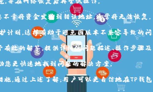 要将ETC（以太经典）币提到TP钱包，可以按照以下步骤进行操作。下文将详细介绍每一个步骤以及相关注意事项。

步骤一：下载和安装TP钱包

首先，确保您的手机或电脑上安装了TP钱包应用。TP钱包适用于iOS和Android系统，您可以在应用商店或TP官网中找到相关的下载链接。安装完成后，打开TP钱包。

步骤二：创建或导入钱包

在TP钱包中，您可以选择创建一个新钱包或导入已有钱包。如果您是新用户，可以点击“创建钱包”，按照提示设置密码并备份助记词。请妥善保管这些信息，因为若遗失将无法恢复钱包。在您已经有钱包的情况下，选择“导入钱包”并提供相关信息进行恢复。

步骤三：获取ETC的钱包地址

在TP钱包中找到“资产”或“钱包”选项，选择ETC（以太经典）。系统会显示您的ETC钱包地址，您需要将此地址复制保存，以便后续转账使用。

步骤四：从其他交易所或钱包转账ETC

如果您是在其他交易所或钱包中持有ETC，登录到该平台，选择“提现”或“转账”选项，并粘贴您在TP钱包中获得的ETC地址。根据提示填写转账金额并确认。需要注意的是，转账时可能需支付一定的手续费，平台会根据区块链网络的拥堵情况和转账金额产生不同的费用。

步骤五：确认转账和查看余额

转账完成后，您可以在TP钱包中查看ETC的余额。在进行转账时，可能需要等待几分钟至几个小时不等，具体时间取决于网络状况。在您的钱包中刷新以获取最新余额信息。

步骤六：安全提示

在使用任何加密货币交易工具时，确保您使用的是官方版本，定期更新密码，启用双重验证等安全措施。同时，提升安全意识，避免将助记词和钱包密码泄露给他人。

### 相关问题

#### 1. TP钱包支持哪些其他加密货币？

TP钱包作为一款多功能的加密货币钱包，支持多种主流加密货币。除了ETC（以太经典），TP钱包还支持以太坊（ETH）、比特币（BTC）、莱特币（LTC）、EOS、TRON等多种数字货币。此外，用户还可以通过TP钱包参与各种基于区块链的DeFi项目，进行代币交换、流动性挖矿等操作。

TP钱包的多币种支持，使得用户不仅限于管理单一币种，能够更好地进行资产的分散管理。用户可以在钱包内自由切换不同的资产，方便地进行交易和投资。随着加密货币市场的发展，TP钱包也在不断增加所支持的币种，用户可以关注官方渠道获取最新版本的信息。

在使用TP钱包时，需要注意不同币种的转账手续费和网络确认时间。例如，在高峰时段，某些币种的转账可能需要更长时间才能完成确认，在选择交易时需考虑这些因素。同时，了解不同币种的风险和市场状况也是十分必要的。

#### 2. 如何确保我在TP钱包中的资产安全？

在数字货币市场中，安全性是用户最关心的问题之一。TP钱包采取了多种安全措施以保护用户的资产。用户在使用时可以采取以下措施来进一步增强安全性：

首先，设置强密码。密码应由字母、数字及特殊字符组合而成，避免使用容易猜测的个人信息。同时，定期更新密码也是保护账户安全的一项重要措施。

其次，启用双重认证（2FA）。许多钱包和交易所提供双重认证选项，用户可以选择通过手机应用接收验证码或通过邮箱确认。这可以有效防止未经授权的访问，增加账户的安全性。

另外，务必备份助记词。助记词提供了钱包访问和恢复的手段，如果忘记密码或设备丢失，备份的助记词将使用户能够恢复资产安全。存放助记词时，应选择安全的地方，避免故意或无意的泄露。

此外，定期监控账户活动。及时检查钱包余额与交易记录，确保没有异常活动。如果发现任何可疑行为，立即停止相关操作并加强账户的安全性。

最后，使用官方渠道进行下载与交易。确保钱包和交易所的应用都是通过正规途径获得，避免使用第三方网站或链接，降低被钓鱼网站攻击的风险。

#### 3. 为什么选择TP钱包而非其他钱包？

TP钱包作为一款流行的数字货币钱包，在市场上拥有广泛的用户基础和良好的口碑。选择TP钱包的主要理由如下：

首先，使用方便。TP钱包的用户界面友好，功能布局合理，用户可以轻松进行充值、提现、转账等操作。同时，钱包中提供多种功能的便捷图标，简化用户的操作流程，对于新手用户尤为友好。

其次，安全性高。TP钱包采用先进的加密技术，为用户提供了高度安全的资产管理功能。此外，钱包还支持多签名功能，用户在进行高价值交易时可设置多个签名以增加安全性。

另外，TP钱包的多币种支持使用户能够在一个平台上办理多项操作，降低了用户在多个钱包之间切换的成本。而且，TP钱包还提供了交易内的兑换功能，直接在钱包中就能进行多种资产之间的划转，极大地方便了用户的资产管理。

此外，TP钱包还持续迭代和更新，跟进市场动态，不断推出新的功能和服务。用户可以享受到最新的市场信息和投资趋势，从而帮助决策和投资。

最后，TP钱包还通过社区活动、空投等形式与用户互动，积极建立良好的用户关系。这种社区意识使用户能够获取更丰富的资讯和支持，增加用户的归属感。

#### 4. 如何解决在TP钱包中遇到的问题？

在使用TP钱包的过程中，用户或许会遇到一些问题，例如无法转账、余额未更新、资产丢失等。遇到这些问题时，用户可以采取以下措施进行解决：

首先，检查网络连接。有时因为网络不稳定，导致转账未能成功或余额未能及时更新。确保设备保持良好网络环境，并在网络恢复后再尝试操作。

其次，确认地址准确性。在转账之前，请仔细核对钱包地址，确保没有打错。错误的地址可能导致资产丢失。如果您不幸将资金发送到错误地址，通常将无法恢复。

还要定期查看官方公告。TP钱包会定期发布更新和维护信息，用户需要关注这些信息以了解钱包功能变化和维护计划，这样有助于避免因版本不兼容导致的问题。

若问题依旧没有解决，用户可考虑联系TP钱包的客服。他们通常提供24小时的在线支持，并能对用户的问题给予有效的解答。提供详细的问题描述、操作步骤及截图等信息，将有助于客服更快地给出解决方案。

最后，加入相关的用户社区或论坛。在这些地方，用户可以获得其他用户的经验总结和解决建议。共享信息能帮助您更快速地找到问题的解决方案。

总结来说，将ETC币提到TP钱包是一个简单的过程，但确保安全与操作顺利则需要用户保持警惕并采取合理的措施。通过上述了解，用户可以更自信地在TP钱包中管理他们的数字资产。