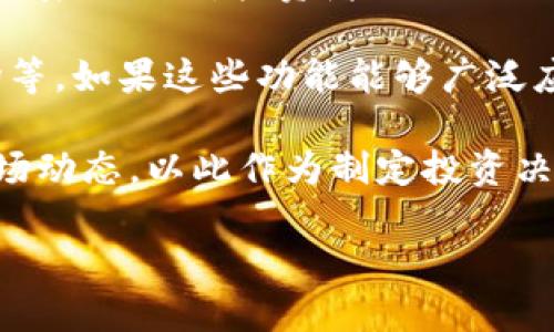 将交易所的SHIB（Shiba Inu）币转入TP钱包的操作需要一定的步骤，目的在于确保资产的安全和转移的顺畅。下面是您需要了解的相关信息。

### 步骤一：准备工作

在开始转账之前，请确保完成以下准备工作：

1. **确认钱包地址**：打开TP钱包，找到您的SHIB币地址。在“资产”或“接收”页面，您通常可以看到您的钱包地址，确保其是以“0x”开头的以太坊地址。
  
2. **确认交易所的账户**：确保您在交易所（如Binance、Huobi等）中有SHIB币，并且您能够访问该账户。

3. **了解转账费用**：在进行转账之前，请注意转账过程中可能会产生的网络手续费（Gas费），具体费用取决于Ethereum网络的繁忙程度。

### 步骤二：转账操作

1. **登陆交易所**：进入您注册的交易所，输入您的用户名和密码，确保安全登录。

2. **查找资产管理界面**：在交易所的主界面找到“资产”或“钱包”选项，然后找到SHIB币。

3. **选择提币或转出**：在SHIB币的管理界面中，选择“提币”或“转出”选项。确认您选择的是提币功能。

4. **填写转账信息**：
   - **提现地址**：粘贴您在TP钱包中复制的SHIB地址。
   - **转账金额**：输入您希望转出的SHIB数量。确保您有足够的余额来支付任何可能的交易手续费。
   - **选择网络**：如果有选项，请确保选择“ERC-20”网络进行转账。

5. **确认信息**：仔细检查您输入的信息，确保提现地址无误、转账金额正确。

6. **验证交易**：一些交易所可能需要您进行双重验证，例如输入短信验证码、邮箱验证等，确保转账安全。

7. **提交请求**：确认提交您的提现请求。

### 步骤三：等待转账完成

1. **监测状态**：在交易所和TP钱包中监测您的转账状态。通常情况下，转账会在几分钟到半小时内完成。

2. **查看区块链**：您可以利用以太坊区块浏览器（如Etherscan）查看您的转账状态，通过输入交易哈希或您的钱包地址来跟踪转账状态。

### 步骤四：确保安全

1. **确认到账**：在TP钱包中核实您的SHIB币是否到账。一旦确认，建议您立即对钱包进行备份，以确保安全。

2. **监控钱包安全性**：定期更新TP钱包的应用程序，并启用两步验证（2FA）等安全功能来保护您的资产。

希望以上步骤能帮助您顺利将SHIB币转入TP钱包。如有其他问题，欢迎随时咨询！

### 相关问题

1. 需要注意哪些安全措施来保护我的加密货币资产？

加密货币的安全是一个复杂且重要的话题。为了保护您的资产，您需要采取多种安全措施。首先，使用强密码并定期更换，确保每个平台都有不同的密码可以有效防止黑客攻击。其次，开启两步验证（2FA），将所有可能的账户都绑定到手机或其他设备进行验证，可以增加安全层级。

此外，定期备份您的钱包信息，尤其是在使用热钱包（在线钱包）时更是如此。确保备份信息存放在安全的位置，避免别人的访问。在进行大额交易或提现之前，确保反复查看地址和金额，若有必要，通过其他方式与自己确认。此外，保持软件和应用的更新，以确保获得最新的安全补丁。

最后，普通用户更倾向于使用冷钱包（硬件钱包）存储大部分资产，冷钱包是一种离线存储方式，可以更大程度的降低黑客攻击的风险。

2. 如果我的转账失败，我应该怎么做？

转账失败的情况虽然不常见，但仍然可能发生。首先，您应了解造成转账失败的原因，可能是由于网络拥堵或者地址输入错误。登录到交易所查看交易状态，可以帮助您判断是否确认了提币。根据交易所的反馈进行相应的调整。如果确认是由于网络问题，通常需要等一段时间再进行尝试。

如果您的提币已经完成但未到账，您可以通过区块链浏览器查找交易哈希，查看交易的确认状态。如果未被确认，可以联系交易所的客服，提供相应的交易日志。需特别注意，跨链转账（如将ERC20的代币尝试提到比特币地址等）可能导致资产永久丢失，因此在交易前务必检查清楚网络和地址情况。

3. 如何选择合适的加密货币钱包？

选择适合自己的加密货币钱包需要考虑几个方面。首先，是安全性。对于长期保存资产的用户，硬件钱包是比较安全的选择，它是完全离线的，不易受黑客攻击。反之，如果需要频繁交易，热钱包可能更方便，因此用户需权衡使用场景与安全性之间的关系。

其次是用户界面与体验。选择一个操作简单、界面友好的钱包，能够提高您管理资产的效率。某些钱包提供更高级的功能，比如支持更多的代币类型、内置的交易所功能等，也需考虑是否满足您的需求。

品牌的知名度和用户评价同样是选择钱包的重要因素。阅读他人的经验和反馈，可以帮助你避免一些新的或者不成熟的钱包软件。最后，备份和恢复功能也很重要，一旦您的设备丢失或损坏，有良好的恢复机制可以确保资产的安全。

4. SHIB币的未来前景是怎样的？

SHIB（Shiba Inu）作为一种社区驱动的加密货币，它的未来前景受多方面因素影响。首先，社区的活跃程度及支持是SHIB币能否持续发展的关键。投资者的信心、社区的项目开发及营销活动等都会影响其市场表现。如果社区能够持续推出创新项目，吸引更多的用户参与，SHIB的价值有可能提高。

此外，SHIB的实际应用场景也是影响其未来的关键因素。最近，SHIB团队不断推出新的应用和功能，如去中心化交易所（DEX）、NFT市场等，如果这些功能能够广泛应用，将为SHIB币提供更多支持。而且，行业内对SHIB币的潜在应用也会影响其价格表现，媒体报道、KOL的支持等都可能带来短期波动。

最后，市场整体环境也是决定未来的因素之一。目前，加密市场的整体趋势也会影响到SHIB币。对于投资者而言，尽量保持理性，洞察市场动态，以此作为制定投资决策的依据。

希望以上内容对您了解将SHIB币转入TP钱包的过程有所帮助，同时对相关的安全与市场动态有更深入的了解。