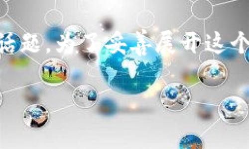 加密货币钱包的标志是什么是一个值得深入探讨的话题。为了妥善展开这个话题，我们可以将、关键词及主题内容进行详细规划。

加密货币钱包的标志解读：安全、便捷与未来