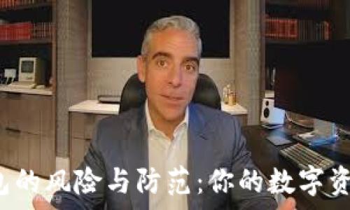   
申请TP钱包的风险与防范：你的数字资产安全吗？