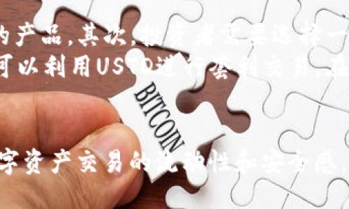 USTD是什么币？
USTD（Tether USD）是一种以美元为基础的稳定币，属于加密货币的一种分类。USTD的特点是其价值与美元挂钩，意味着1 USTD通常等于1美元。由于加密货币市场的波动性很大，稳定币提供了一种减少风险的方法，使投资者能够在参与数字资产交易时保持其资产的价值稳定。

USTD的工作原理
USTD的工作原理基于一种被称为“抵押”的机制。Tether公司声称每发行一枚USTD，就会在其银行账户中保持相应数量的美元储备，以确保其价值稳定。通过这种方式，投资者能够快速地将其加密资产转换为容易理解和使用的美元，同时防止价格的大幅波动。这一机制使得USTD甚至被广泛用于交易所之间的套利、数字资产的流动性管理以及其他金融产品的基础资产。

USTD的用途
USTD被广泛用于多种用途，例如：
ul
    listrong交易便利性：/strong 在许多加密货币交易所中，USTD常被用作交易对，允许投资者将其比特币、以太坊等其他数字资产交换为USTD，方便维持交易的流动性。/li
    listrong避险工具：/strong 投资者常常在市场波动或下跌时，将其资产转换为USTD，以保护其资产价值不受影响，从而在市场回暖时再度投资。/li
    listrong跨境汇款：/strong USTD的全球化特性使其适合用于跨境汇款，减少汇款成本和时间。/li
/ul

USTD的优势和劣势
USTD作为稳定币，其优势主要体现在以下几个方面：
ul
    listrong价值稳定：/strong 由于与美元的1:1挂钩，USTD能够在加密市场中保持相对稳定的价值，降低了市场波动的影响。/li
    listrong流动性好：/strong USTD被诸多交易所广泛接受，流动性较强，方便用户在多种平台之间进行兑换和交易。/li
/ul
然而，USTD也存在一些劣势：
ul
    listrong中心化风险：/strong USTD由Tether公司发行和管理，因此存在一定的中心化风险，这可能会影响其透明度和可靠性。/li
    listrong合规性问题：/strong 随着监管机构对加密货币市场的关注增加，USTD可能面临合规性检验和法律风险。/li
/ul

相关问题讨论

问题一：为什么选择使用USTD而不是其他稳定币？
在近几年中，市场上出现了多种稳定币，例如USDC、DAI等。为何许多用户仍然倾向于使用USTD呢？首先，USTD的历史较长，自2014年推出以来，已经积累了大量的用户和认可度。其市场份额也很大，是目前市值最大的稳定币之一，很多交易所都支持USTD，这使得其流动性非常高。更重要的是，USTD因为与美元的强关联，使得投资者在面临市场波动时能够迅速保护其资产价值。
同时，USTD较低的交易费用也是其受欢迎的原因之一。许多平台在交易USTD时会提供低于其他币种的交易费用，吸引了更多的交易者。此外，USTD在跨境支付和转账中也表现优异，其高效性和可靠性受到了高度评价。在汇款方面，USTD的便利性和迅速性使其成为许多用户的首选，在国际间进行资金转移时，USTD的速度和便捷性都是其他币种难以媲美的。

问题二：USTD的安全性如何？
对许多投资者而言，安全性是选择使用USTD时的重要考量之一。USTD的安全性主要与其发行机构Tether公司的信誉、透明度以及资金储备的管理紧密相关。虽然Tether声称其USTD的发行是与美元储备挂钩的，但一些市场参与者对其透明度提出了质疑。过去曾多次出现Tether未能按时公布其法定审计报告的情况，这使得人们对其资金的真正储备产生了疑虑。
为了解决此类问题，Tether公司在不断努力提高透明度，定期发布储备报告，确保其USTD的发行量与其美元储备匹配的真实情况。此外，USTD广泛接受的背景使得用户能在多交易所之间自由兑换，大大提高了其流动性和需求。虽然USTD面临一定的安全隐患，但整体上，市场对于其安全性的认可度依然较高。

问题三：USTD的未来发展前景如何？
关于USTD的未来，有人认为随着随着数字资产的进一步普及和区块链技术的发展，USTD的前景将会更加辉煌。随着各国对数字货币的逐步接受和政策趋向明朗化，USTD可能会作为企业之间、个人间转账的主要安定币种。而且，越来越多的金融机构开始接受并运用USTD进行内部结算和支付，这将有助于其在未来建立更为广泛的应用场景。
然而，也有分析师提出了风险建议，认为USTD的中心化特性可能会成为其未来发展的阻碍。如果市场对USTD的依赖度降低，或是监管机构对其进行更苛刻的监管政策，都会对其发展产生一定的风险。因此，对于USTD的未来发展，市场参与者应持有谨慎乐观的态度，及时关注市场的变化并做好风险控制。

问题四：如何投资USTD？
对于希望投资USTD的用户而言，首先需要有一个数字货币钱包，方便存储、交易和管理USTD。市场上有多种钱包类型，包括热钱包、冷钱包等，用户可根据自身需求选择合适的产品。其次，投资者需要选择一个信誉良好的交易所进行USTD的购买，常见的交易所如Binance、Coinbase和OKEx等，支持多种货币与USTD的兑换。
投资者在购买USTD时，可以根据市场行情把握购买时机，支撑长期持有或是短期交易。同时，为了规避风险，投资者应合理配置资产，不宜将资金完全投入于单一币种。此外，可以利用USTD进行套利交易，在市场波动时，及时将投资回撤到USTD，以保护资产价值。

总结
总的来说，USTD作为一种广泛使用的稳定币，凭借其与美元挂钩的特性，成为了加密货币市场中不可或缺的一部分。在许多用户的使用中，不仅方便了资产管理，还提供了数字资产交易的流动性和安全感。尽管USTD也面临一些挑战和风险，但其在未来的发展潜力依然巨大。希望用户能够在使用与投资USTD时，保持理性，并适时关注市场动态，做出明智的决策。