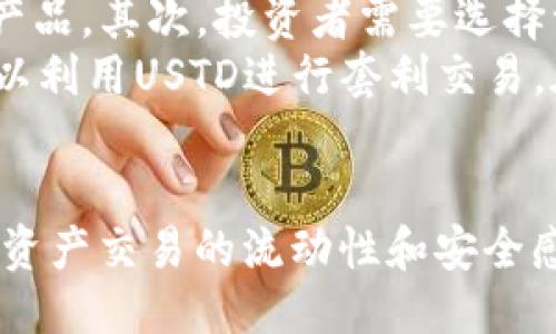 USTD是什么币？
USTD（Tether USD）是一种以美元为基础的稳定币，属于加密货币的一种分类。USTD的特点是其价值与美元挂钩，意味着1 USTD通常等于1美元。由于加密货币市场的波动性很大，稳定币提供了一种减少风险的方法，使投资者能够在参与数字资产交易时保持其资产的价值稳定。

USTD的工作原理
USTD的工作原理基于一种被称为“抵押”的机制。Tether公司声称每发行一枚USTD，就会在其银行账户中保持相应数量的美元储备，以确保其价值稳定。通过这种方式，投资者能够快速地将其加密资产转换为容易理解和使用的美元，同时防止价格的大幅波动。这一机制使得USTD甚至被广泛用于交易所之间的套利、数字资产的流动性管理以及其他金融产品的基础资产。

USTD的用途
USTD被广泛用于多种用途，例如：
ul
    listrong交易便利性：/strong 在许多加密货币交易所中，USTD常被用作交易对，允许投资者将其比特币、以太坊等其他数字资产交换为USTD，方便维持交易的流动性。/li
    listrong避险工具：/strong 投资者常常在市场波动或下跌时，将其资产转换为USTD，以保护其资产价值不受影响，从而在市场回暖时再度投资。/li
    listrong跨境汇款：/strong USTD的全球化特性使其适合用于跨境汇款，减少汇款成本和时间。/li
/ul

USTD的优势和劣势
USTD作为稳定币，其优势主要体现在以下几个方面：
ul
    listrong价值稳定：/strong 由于与美元的1:1挂钩，USTD能够在加密市场中保持相对稳定的价值，降低了市场波动的影响。/li
    listrong流动性好：/strong USTD被诸多交易所广泛接受，流动性较强，方便用户在多种平台之间进行兑换和交易。/li
/ul
然而，USTD也存在一些劣势：
ul
    listrong中心化风险：/strong USTD由Tether公司发行和管理，因此存在一定的中心化风险，这可能会影响其透明度和可靠性。/li
    listrong合规性问题：/strong 随着监管机构对加密货币市场的关注增加，USTD可能面临合规性检验和法律风险。/li
/ul

相关问题讨论

问题一：为什么选择使用USTD而不是其他稳定币？
在近几年中，市场上出现了多种稳定币，例如USDC、DAI等。为何许多用户仍然倾向于使用USTD呢？首先，USTD的历史较长，自2014年推出以来，已经积累了大量的用户和认可度。其市场份额也很大，是目前市值最大的稳定币之一，很多交易所都支持USTD，这使得其流动性非常高。更重要的是，USTD因为与美元的强关联，使得投资者在面临市场波动时能够迅速保护其资产价值。
同时，USTD较低的交易费用也是其受欢迎的原因之一。许多平台在交易USTD时会提供低于其他币种的交易费用，吸引了更多的交易者。此外，USTD在跨境支付和转账中也表现优异，其高效性和可靠性受到了高度评价。在汇款方面，USTD的便利性和迅速性使其成为许多用户的首选，在国际间进行资金转移时，USTD的速度和便捷性都是其他币种难以媲美的。

问题二：USTD的安全性如何？
对许多投资者而言，安全性是选择使用USTD时的重要考量之一。USTD的安全性主要与其发行机构Tether公司的信誉、透明度以及资金储备的管理紧密相关。虽然Tether声称其USTD的发行是与美元储备挂钩的，但一些市场参与者对其透明度提出了质疑。过去曾多次出现Tether未能按时公布其法定审计报告的情况，这使得人们对其资金的真正储备产生了疑虑。
为了解决此类问题，Tether公司在不断努力提高透明度，定期发布储备报告，确保其USTD的发行量与其美元储备匹配的真实情况。此外，USTD广泛接受的背景使得用户能在多交易所之间自由兑换，大大提高了其流动性和需求。虽然USTD面临一定的安全隐患，但整体上，市场对于其安全性的认可度依然较高。

问题三：USTD的未来发展前景如何？
关于USTD的未来，有人认为随着随着数字资产的进一步普及和区块链技术的发展，USTD的前景将会更加辉煌。随着各国对数字货币的逐步接受和政策趋向明朗化，USTD可能会作为企业之间、个人间转账的主要安定币种。而且，越来越多的金融机构开始接受并运用USTD进行内部结算和支付，这将有助于其在未来建立更为广泛的应用场景。
然而，也有分析师提出了风险建议，认为USTD的中心化特性可能会成为其未来发展的阻碍。如果市场对USTD的依赖度降低，或是监管机构对其进行更苛刻的监管政策，都会对其发展产生一定的风险。因此，对于USTD的未来发展，市场参与者应持有谨慎乐观的态度，及时关注市场的变化并做好风险控制。

问题四：如何投资USTD？
对于希望投资USTD的用户而言，首先需要有一个数字货币钱包，方便存储、交易和管理USTD。市场上有多种钱包类型，包括热钱包、冷钱包等，用户可根据自身需求选择合适的产品。其次，投资者需要选择一个信誉良好的交易所进行USTD的购买，常见的交易所如Binance、Coinbase和OKEx等，支持多种货币与USTD的兑换。
投资者在购买USTD时，可以根据市场行情把握购买时机，支撑长期持有或是短期交易。同时，为了规避风险，投资者应合理配置资产，不宜将资金完全投入于单一币种。此外，可以利用USTD进行套利交易，在市场波动时，及时将投资回撤到USTD，以保护资产价值。

总结
总的来说，USTD作为一种广泛使用的稳定币，凭借其与美元挂钩的特性，成为了加密货币市场中不可或缺的一部分。在许多用户的使用中，不仅方便了资产管理，还提供了数字资产交易的流动性和安全感。尽管USTD也面临一些挑战和风险，但其在未来的发展潜力依然巨大。希望用户能够在使用与投资USTD时，保持理性，并适时关注市场动态，做出明智的决策。