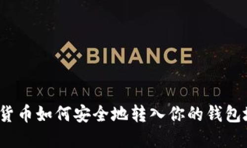 数字货币如何安全地转入你的钱包地址？