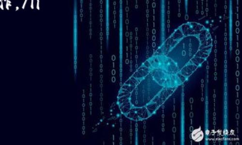 jiaotu如何找回被删除的TP钱包APP？/jiaotu
TP钱包, 找回APP, 删除恢复/guanjianci

在如今这个数字化的时代，越来越多的人们开始使用各种数字钱包来管理自己的加密资产。其中，TP钱包因其简便易用以及支持多种数字货币而受到广泛欢迎。然而，很多用户在使用过程中可能会不小心将TP钱包APP删除，这让许多用户感到困惑和担忧：如何找回被删除的TP钱包APP？下面，我们将对此进行详细的探讨和介绍。

1. 找回被删除TP钱包APP的基本步骤

首先，要找回被删除的TP钱包APP，最直观的方式就是通过应用商店重新下载安装。无论是安卓用户还是iOS用户，都可以通过自己的应用商店寻找并下载TP钱包。以下是详细的步骤：

strong1.1 安卓用户：/strong
ul
    li打开手机中的应用商店（如Google Play Store或国内的应用市场）。/li
    li在搜索框中输入“TP钱包”。/li
    li在搜索结果中找到TP钱包APP，点击安装。/li
/ul

strong1.2 iOS用户：/strong
ul
    li打开App Store。/li
    li在搜索栏中输入“TP钱包”。/li
    li找到TP钱包APP后，点击下载并安装。/li
/ul

通过以上的步骤，用户可以简单而快速地找回TP钱包APP。然而，安装完毕后，用户需要注意的是，以往在APP中存储的相关账户数据和私钥是否还在。

2. 找回过程中的数据恢复可能性

有些用户在使用TP钱包的时候，曾经保存了一些重要的登录信息或者私钥。在重新下载APP后，可能会对这些数据的恢复感到担忧。那么，数据恢复的可能性究竟有多大呢？

首先，TP钱包自身是去中心化的钱包，用户的私钥是保存在用户自身的设备上的，而非云端。如果你在删除APP之前没有备份过自己的私钥或助记词，那么在重新安装后是无法恢复这些数据的。用户在这方面需要非常谨慎，建议在日常使用过程中就做好备份。

如果曾经进行过助记词或者私钥的备份，那么只需在新安装的APP中输入相关信息，就可以轻松恢复你的钱包和资产。在这个过程中，用户务必要确保备份的信息安全，不要将助记词泄露给任何不可信的第三方。

3. 如何避免未来再次丢失TP钱包APP

为了避免未来再度遇到TP钱包APP被删除的情况，我们提供一些实用的建议：

ul
    listrong定期备份：/strong 定期备份你的助记词和私钥，可以使用纸张或安全的数字存储方式进行保存，避免遗失。/li
    listrong设置不被误删除：/strong 若你在使用Android系统，可以在“设置”中找到应用管理，设置TP钱包为不被误删除或禁止卸载。iOS用户也可通过设置限制应用的删除。/li
    listrong使用额外的安全工具：/strong 你可以使用手机的安全软件，设置应用锁，防止误操作删除重要的APP。/li
/ul

4. 常见的TP钱包使用问题与解决方案

在使用TP钱包的过程中，用户常常会遇到一些其他的问题，以下是一些常见问题及其解决方案：

ul
    listrong如何设置TP钱包的安全性？/strong 可以通过设置多个安全选项，比如开启生物识别功能、设置复杂密码等来提高钱包的安全性。/li
    listrong如何进行资产的转账？/strong 资产借助TP钱包进行转账非常简单，用户只需输入收款地址与转账金额，并确认费用后进行下一步操作。/li
    listrong如何获取TP钱包的最新信息？/strong 用户可以通过游戏官网、社交媒体及论坛来获取最新的信息和动态，及时掌握市场情况。/li
    listrong如何解决APP的闪退问题？/strong 若TP钱包出现闪退，要确保设备的系统版本与APP的兼容性，必要时进行系统更新或重装APP。/li
/ul

总之，找回被删除的TP钱包APP并不复杂，但用户需要重视数据的安全性和备份的重要性。希望大家能够在使用TP钱包的过程中更加顺利和安全。

