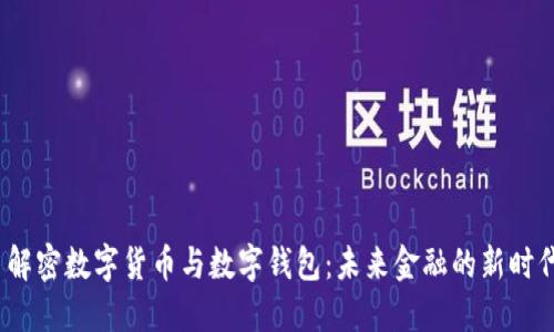  解密数字货币与数字钱包：未来金融的新时代