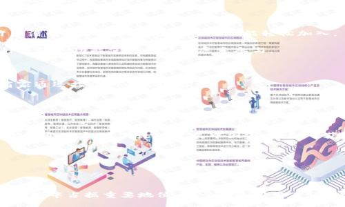  həyata/hə xəbər/hə

  发现Pi网络的未来：探索新消息与潜能/  

 guanjianci Pi网络, 加密货币, 区块链技术/ guanjianci 

---

引言：Pi网络的崛起
近年来，随着区块链技术的迅猛发展，加密货币的兴起吸引了全球不少投资者的目光。其中，Pi网络作为一种新型的数字货币项目，凭借其独特的用户参与模式和可访问性，迅速在区块链界崭露头角。自推出以来，Pi网络致力于让普通用户能够方便地挖掘和使用数字货币，使其成为了全球最受关注的项目之一。最近一段时间，Pi网络传出了许多新消息，这些消息将会对其未来发展产生深远影响。

Pi网络的工作原理
Pi网络采用了一种创新的挖矿机制，用户通过在手机上下载特定应用程序进行挖矿。与传统加密货币挖矿需要消耗大量电力和计算资源不同，Pi网络的挖矿过程消耗的资源非常少，几乎不需要任何技术背景的用户也能够轻松参与。
用户注册后可以开始挖矿，挖矿过程中，用户每天都可以点击一次“挖矿”按钮，系统会根据用户的参与度和网络的总参与人数来分配Pi币。用户还可以通过邀请朋友加入、组建团队来提升自己的挖矿速度。

新消息解读：Pi网络的重大更新
近日，Pi网络官方发布了一些关键的新消息，预示着其未来发展的新方向。这些消息包括：网络规模的扩展、应用程序的升级、用户社区的加强以及对外部平台的兼容性提升。
首先，Pi网络的用户数量正在稳步增长，目前已有数百万注册用户，在用户基数不断扩大的背景下，其网络效应也越来越明显。通过加强用户参与，Pi网络希望能够创造出更具价值的生态系统。
其次，官方还提到将在近期推出新版本的应用程序，该版本将加入更多功能，如实时交易、用户之间的直接支付等。这些更新将极大提高用户体验，使其更加贴近实际应用的需求。
最后，Pi网络还计划在未来与其他区块链项目建立合作，实现跨链支付，进一步增强Pi币的流通性和实用性。这些新消息无疑为用户和投资者提供了更多信心，推动了Pi网络的发展潜力。

问题一：Pi网络的安全性如何保障？
安全性是任何区块链项目成功的关键因素，尤其是在涉及到加密货币时，用户的财产安全更为重要。对于Pi网络来说，如何保障平台的安全性是其发展过程中必须面对的一个重要挑战。
首先，Pi网络采用了多重安全机制，包括用户身份验证和交易加密等，所有转账和交易过程都是通过先进的加密技术进行保护，确保用户信息和资金的安全。其次，Pi网络持续进行安全漏洞的检测与修复，以防止潜在的网络攻击和黑客入侵。此外，建立用户社区反馈机制，鼓励用户对任何安全隐患及时报告，也是确保安全的有效方式。
然而，用户自身的安全意识也非常重要，使用强密码、定期更换密码、谨防钓鱼链接等都是用户应尽的责任。教育用户提升安全使用意识，与平台的安全措施相辅相成，才能共同构筑安全的网络环境。

问题二：Pi网络如何吸引更多用户参与？
吸引用户是Pi网络发展的重要组成部分，用户越多，其网络价值越高。Pi网络通过多种策略来吸引新用户加入。
首先，Pi网络推广简单的挖矿方式是其吸引用户的一个重要因素。用户只需下载APP并点击一次按钮就能够开始挖矿，这种简便的操作方式大大降低了加密货币参与的门槛，许多没有技术基础的普通用户也能轻松加入。
其次，Pi网络通过建设用户社区和社交网络来增加用户间的互动，推动更多人通过朋友推荐加入。用户推荐新用户的过程不仅可以提高自身的挖矿速度，还促进了社区的成长，形成了良好的传播效应。
最后，进一步提升用户体验也是吸引新用户的一大亮点。随着应用功能的不断丰富，用户不再仅仅局限于挖矿过程，还可以使用Pi币进行交易、支付等，实现实际的价值转化。这种增强的功能使得用户更愿意参与。

问题三：Pi网络的商业应用场景有哪些？
随着Pi网络的发展，商业应用场景不断扩大，用户和一定规模的企业均可从中受益。以下是一些Pi网络的潜在商业应用场景。
首先，Pi网络可以作为日常交易的支付方式。在许多商家逐渐接受数字货币作为支付手段的背景下，Pi币可以被广泛应用于线上和线下交易中。消费者可以用Pi币支付购物款，商家通过接收Pi币实现收益。
其次，基于Pi网络的去中心化金融（DeFi）应用也逐渐兴起，比如借贷、投资理财等。用户可以使用自己的Pi币进行抵押贷款，获取流动性，或在Pi平台上进行投资，获取收益。
最后，随着社区的不断壮大，Pi网络可以为企业和商家提供广告推广平台，允许商家通过支付Pi币进行广告投放，帮助其拓展市场和吸引客户，形成双赢局面。

问题四：Pi网络的未来能否与其他传统货币抗衡？
Pi网络的未来发展潜力，引发了许多关于其能否与其他传统货币抗衡的讨论。尽管现在Pi网络还处于发展阶段，但其独特的优势使其有可能在未来建立起强大的竞争力。
首先，Pi网络的最大优势在于用户的易接入性和广泛的社区基础。用户只需手机和网络连接就可以参与挖矿，而与传统货币相比，其参与门槛低得多。这种参与模式可吸引大多数普通用户，尤其是在发展中国家，有助于获得广泛的用户基础。
其次，随着技术的不断进步，Pi网络不断提高其交易的速度和安全性。这种进步将帮助其在激烈的竞争中占据有利地位，使用户愿意选择Pi网络而非传统货币或其他数字货币。
最后，随着应用场景的增加和社区生态的进一步完善，Pi网络在市场中的价值也会逐步提升。通过与其他项目的合作，Pi网络能够不断拓展自身的生态空间，增加市场竞争力。

---

总结
Pi网络的未来充满了无限可能，新消息的持续传出为其进一步发展注入了新的活力。随着技术的不断进步、用户基础的迅速扩大以及多样化的应用场景，Pi网络有潜力在区块链领域中占据重要地位。对于普通用户来说，抓住这一机遇，通过参与Pi网络，可能会为其未来的数字货币旅程打开一扇新的大门。