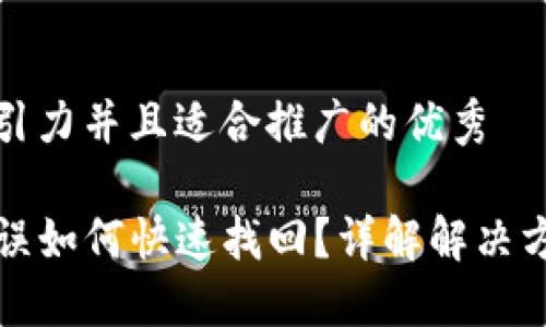 思考一个有吸引力并且适合推广的优秀

TP钱包转币错误如何快速找回？详解解决方案与经验分享