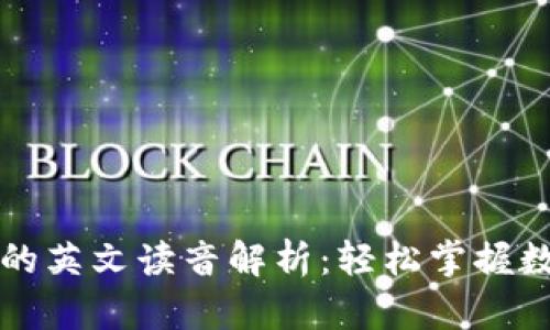 区块链钱包的英文读音解析：轻松掌握数字资产管理