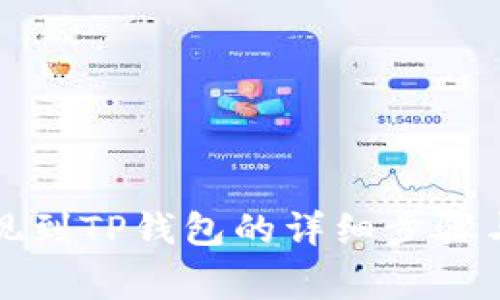 猪猪币提现到TP钱包的详细步骤与注意事项