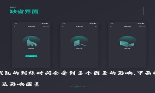 在加密货币交易中，提币到TP钱包的到账时间会受到多个因素的影响。下面将针对这个主题进行详细介绍。

提币到TP钱包的到账时间解析及影响因素