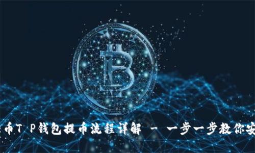 : CORE币T P钱包提币流程详解 - 一步一步教你安全提币