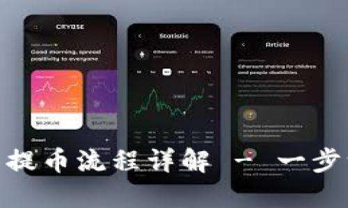 : CORE币T P钱包提币流程详解 - 一步一步教你安全提币