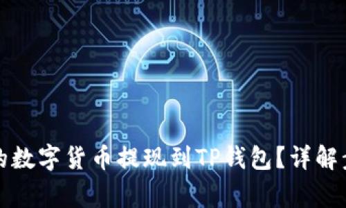 如何将交易所的数字货币提现到TP钱包？详解步骤与注意事项