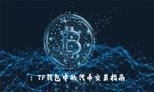 : TP钱包中的代币交易指南