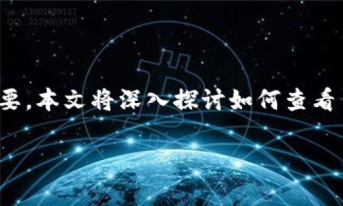 在区块链和加密货币日益普及的今天，了解如何查看你的 TP 钱包（Tether钱包）中拥有的币种变得尤为重要。本文将深入探讨如何查看 TP 钱包中的资产，涉及钱包连接、币种查询、安全性等多个方面。还将回答与 TP 钱包相关的几个常见问题。

 全方位解析：如何查看你的 TP 钱包中的资产