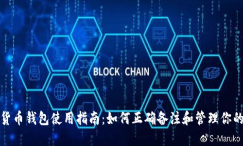 加密货币钱包使用指南：如何正确备注和管理你的资产