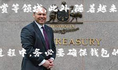 如何在TP钱包中轻松添加狗狗币（DogeCoin）

TP钱包, 狗狗币, 加密货币/guanjianci

一、什么是TP钱包？
TP钱包是一个便捷的加密货币钱包，支持多种数字资产的存储和管理，包括以太坊、比特币和狗狗币等。TP钱包以其简单易用的界面和强大的功能受到广大用户的青睐。它不仅支持数字货币的存储、转账和交易，还拥有去中心化的应用（DApp）功能，用户可以在钱包内直接使用各种区块链应用。

二、什么是狗狗币？
狗狗币（Dogecoin）最初是作为一种玩笑而创建的加密货币，但随着社区的不断壮大，它逐渐发展成为一种流行的数字资产。狗狗币具有快速的交易确认时间和低廉的交易费用，这使得它在小额支付和在线打赏等场景中应用广泛。狗狗币的标志是一只可爱的柴犬，这也让它在社交媒体上获得了极大的关注和支持。

三、在TP钱包添加狗狗币的步骤
如果你想在TP钱包中添加狗狗币，下面是详细的步骤：
 
h4步骤1：下载并安装TP钱包/h4
首先，你需要在你的手机应用商店（安卓或iOS）中搜索“TP钱包”进行下载和安装。安装完成后，打开应用程序。

h4步骤2：创建或导入钱包/h4
打开TP钱包后，你可以选择创建一个新钱包或导入已有的钱包。如果选择创建新钱包，请遵循屏幕上的指示，设置安全密码并保存好助记词。助记词是用来恢复钱包的重要信息，务必妥善保管。

h4步骤3：添加狗狗币/h4
进入钱包主界面后，找到“资产”或“币种”选项，点击进入。在此页面，你会看到已添加的各种数字货币。如果没有找到狗狗币，可以通过点击“添加币种”或“管理币种”按钮，进入币种列表。在币种列表中，通过搜索框输入“狗狗币”或“Doge”，找到后点击添加。

h4步骤4：确认狗狗币添加成功/h4
返回主界面，你应该能看到狗狗币的图标和账户余额，表示狗狗币已经成功添加到你的TP钱包中。接下来，你可以通过TP钱包进行狗狗币的存储、接收和发送操作。

四、狗狗币的使用场景
狗狗币虽然是诞生于玩笑，但随着时间的推移，其应用场景逐渐增多。以下是一些常见的狗狗币使用场景：

h4场景1：在线小额支付/h4
由于狗狗币的交易费用极低，非常适合用于小额支付。许多商家接受狗狗币作为支付方式，用户可以通过狗狗币进行小额购物。

h4场景2：打赏和众筹/h4
在很多社交平台上，用户可以使用狗狗币进行打赏，支持自己喜欢的创作者。此外，狗狗币也被广泛用于众筹项目，帮助项目发起人募集资金。

h4场景3：社群和慈善活动/h4
狗狗币社区非常活跃，他们经常举办和参与各种慈善活动，通过狗狗币募集资金，用于帮助需要的人。此外，狗狗币社区还积极开展各类趣味活动，吸引更多人参与其中。

五、可能相关的问题及解答

h4问题1：TP钱包安全吗？/h4
对于许多用户来说，钱包安全是最为关注的问题。TP钱包在安全性上有多重防护措施。
首先，TP钱包采用冷存储技术，将大部分资产存储在离线状态，减少网络攻击的风险。此外，用户在设置钱包时，会生成助记词，只有拥有助记词才能恢复钱包，这在一定程度上保护了用户的资产安全。
TP钱包还支持指纹和面部识别解锁，提升了钱包的安全性。然而，用户依然需要保持对私钥和助记词的安全性，并避免将其透露给他人。

h4问题2：狗狗币的价格波动情况如何？/h4
狗狗币作为一种加密货币，其价格波动性相对较大。由于市场供求、投资者情绪和外部事件的影响，狗狗币的价格可能在短期内出现剧烈波动。
例如，在某些时间段，社会媒体上的消息、网络红人的支持或微博、Twitter等社交媒体上的热门讨论，都能迅速引发狗狗币价格的上涨。而根据市场趋势和新闻，也可能导致价格下跌。
投资狗狗币需要谨慎，建议用户在进行任何投资前都做好充分的研究和风险评估，确保自己的投资决策是理性的。

h4问题3：如果我忘记了TP钱包的密码怎么办？/h4
忘记TP钱包密码可能会导致无法访问钱包中的资产。首先，如果你有保存助记词，可以通过助记词重新创建新钱包，恢复其中的资产。助记词是钱包恢复的关键，一定要妥善保管。
如果没有助记词，用户将无法恢复钱包中的资产，因此在创建钱包时，一定要在安全的地方备份助记词和密码。此外，TP钱包的设置还提供了密码重置功能，但具体步骤需要查看官方说明，因为每个版本可能略有不同。

h4问题4：狗狗币未来的发展前景如何？/h4
关于狗狗币的未来发展有许多不同的看法。目前，狗狗币虽有较多的追随者和稳定的社区支持，但也面临其他加密货币的竞争。
然而，狗狗币的独特之处在于其幽默和轻松的文化，这为其吸引了大量的新用户。不少分析师认为狗狗币的应用潜力很大，尤其是在小额支付、打赏等领域。此外，随着越来越多的商家加入接受狗狗币的行列，未来的发展前景普遍被看好。
总的来说，未来狗狗币的发展仍将与市场状况、社区支持以及技术更新等因素紧密相关，投资者应密切关注相关动态。

总结
通过以上步骤，相信你已掌握了如何在TP钱包中添加狗狗币的方法。狗狗币作为一款有趣且实用的加密货币，逐渐在市场上站稳了脚跟。在使用过程中，务必要确保钱包的安全性，合理投资，享受数字货币带来的便利与乐趣。