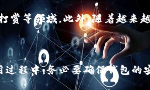 如何在TP钱包中轻松添加狗狗币（DogeCoin）

TP钱包, 狗狗币, 加密货币/guanjianci

一、什么是TP钱包？
TP钱包是一个便捷的加密货币钱包，支持多种数字资产的存储和管理，包括以太坊、比特币和狗狗币等。TP钱包以其简单易用的界面和强大的功能受到广大用户的青睐。它不仅支持数字货币的存储、转账和交易，还拥有去中心化的应用（DApp）功能，用户可以在钱包内直接使用各种区块链应用。

二、什么是狗狗币？
狗狗币（Dogecoin）最初是作为一种玩笑而创建的加密货币，但随着社区的不断壮大，它逐渐发展成为一种流行的数字资产。狗狗币具有快速的交易确认时间和低廉的交易费用，这使得它在小额支付和在线打赏等场景中应用广泛。狗狗币的标志是一只可爱的柴犬，这也让它在社交媒体上获得了极大的关注和支持。

三、在TP钱包添加狗狗币的步骤
如果你想在TP钱包中添加狗狗币，下面是详细的步骤：
 
h4步骤1：下载并安装TP钱包/h4
首先，你需要在你的手机应用商店（安卓或iOS）中搜索“TP钱包”进行下载和安装。安装完成后，打开应用程序。

h4步骤2：创建或导入钱包/h4
打开TP钱包后，你可以选择创建一个新钱包或导入已有的钱包。如果选择创建新钱包，请遵循屏幕上的指示，设置安全密码并保存好助记词。助记词是用来恢复钱包的重要信息，务必妥善保管。

h4步骤3：添加狗狗币/h4
进入钱包主界面后，找到“资产”或“币种”选项，点击进入。在此页面，你会看到已添加的各种数字货币。如果没有找到狗狗币，可以通过点击“添加币种”或“管理币种”按钮，进入币种列表。在币种列表中，通过搜索框输入“狗狗币”或“Doge”，找到后点击添加。

h4步骤4：确认狗狗币添加成功/h4
返回主界面，你应该能看到狗狗币的图标和账户余额，表示狗狗币已经成功添加到你的TP钱包中。接下来，你可以通过TP钱包进行狗狗币的存储、接收和发送操作。

四、狗狗币的使用场景
狗狗币虽然是诞生于玩笑，但随着时间的推移，其应用场景逐渐增多。以下是一些常见的狗狗币使用场景：

h4场景1：在线小额支付/h4
由于狗狗币的交易费用极低，非常适合用于小额支付。许多商家接受狗狗币作为支付方式，用户可以通过狗狗币进行小额购物。

h4场景2：打赏和众筹/h4
在很多社交平台上，用户可以使用狗狗币进行打赏，支持自己喜欢的创作者。此外，狗狗币也被广泛用于众筹项目，帮助项目发起人募集资金。

h4场景3：社群和慈善活动/h4
狗狗币社区非常活跃，他们经常举办和参与各种慈善活动，通过狗狗币募集资金，用于帮助需要的人。此外，狗狗币社区还积极开展各类趣味活动，吸引更多人参与其中。

五、可能相关的问题及解答

h4问题1：TP钱包安全吗？/h4
对于许多用户来说，钱包安全是最为关注的问题。TP钱包在安全性上有多重防护措施。
首先，TP钱包采用冷存储技术，将大部分资产存储在离线状态，减少网络攻击的风险。此外，用户在设置钱包时，会生成助记词，只有拥有助记词才能恢复钱包，这在一定程度上保护了用户的资产安全。
TP钱包还支持指纹和面部识别解锁，提升了钱包的安全性。然而，用户依然需要保持对私钥和助记词的安全性，并避免将其透露给他人。

h4问题2：狗狗币的价格波动情况如何？/h4
狗狗币作为一种加密货币，其价格波动性相对较大。由于市场供求、投资者情绪和外部事件的影响，狗狗币的价格可能在短期内出现剧烈波动。
例如，在某些时间段，社会媒体上的消息、网络红人的支持或微博、Twitter等社交媒体上的热门讨论，都能迅速引发狗狗币价格的上涨。而根据市场趋势和新闻，也可能导致价格下跌。
投资狗狗币需要谨慎，建议用户在进行任何投资前都做好充分的研究和风险评估，确保自己的投资决策是理性的。

h4问题3：如果我忘记了TP钱包的密码怎么办？/h4
忘记TP钱包密码可能会导致无法访问钱包中的资产。首先，如果你有保存助记词，可以通过助记词重新创建新钱包，恢复其中的资产。助记词是钱包恢复的关键，一定要妥善保管。
如果没有助记词，用户将无法恢复钱包中的资产，因此在创建钱包时，一定要在安全的地方备份助记词和密码。此外，TP钱包的设置还提供了密码重置功能，但具体步骤需要查看官方说明，因为每个版本可能略有不同。

h4问题4：狗狗币未来的发展前景如何？/h4
关于狗狗币的未来发展有许多不同的看法。目前，狗狗币虽有较多的追随者和稳定的社区支持，但也面临其他加密货币的竞争。
然而，狗狗币的独特之处在于其幽默和轻松的文化，这为其吸引了大量的新用户。不少分析师认为狗狗币的应用潜力很大，尤其是在小额支付、打赏等领域。此外，随着越来越多的商家加入接受狗狗币的行列，未来的发展前景普遍被看好。
总的来说，未来狗狗币的发展仍将与市场状况、社区支持以及技术更新等因素紧密相关，投资者应密切关注相关动态。

总结
通过以上步骤，相信你已掌握了如何在TP钱包中添加狗狗币的方法。狗狗币作为一款有趣且实用的加密货币，逐渐在市场上站稳了脚跟。在使用过程中，务必要确保钱包的安全性，合理投资，享受数字货币带来的便利与乐趣。