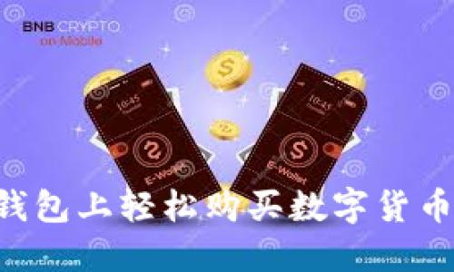 如何在TP钱包上轻松购买数字货币：全面指南