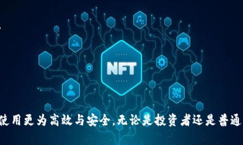 jiaoti全面解读狗狗币：从TP钱包到区块链的深度探索/jiaoti
狗狗币, TP钱包, 区块链/guanjianci

引言
在加密货币市场中，狗狗币（Dogecoin）以其独特的文化和社区吸引了众多投资者与爱好者。自2013年发布以来，狗狗币的价值经历了显著的波动，成为热门话题。与此同时，TP钱包作为一款广泛使用的数字货币钱包，为用户管理狗狗币等多种加密资产提供了便利。本文将深入探讨狗狗币的基础知识、TP钱包的功能，以及狗狗币在区块链上的应用。

一、狗狗币简介
狗狗币是一种基于网络的数字加密货币，标志性的Shiba Inu犬作为其吉祥物。它起初是一款初衷为娱乐的加密货币，源于对比特币的玩笑。然而，随着社区的不断壮大以及多次受到名人推崇，狗狗币逐渐走向主流，加之其低交易成本，受到了大众的欢迎。

二、狗狗币的技术基础
狗狗币使用莱特币的代码，采用Scrypt算法。Scrypt是一个需要大内存的加密算法，这也使得狗狗币在挖矿时，能源消耗相对较低。此外，狗狗币并不限制挖矿的总量，使其具有通胀特性，这一点与比特币的总量限制有所不同。
狗狗币的区块时间约为1分钟，这意味着每1分钟就会有一个新的区块被创建，用户获得的狗狗币可以迅速到账，为快速交易提供了便利。

三、TP钱包的功能与特色
TP钱包是一款去中心化的数字资产钱包，支持多种区块链资产，包括狗狗币。用户通过TP钱包可以实现资产的安全存储、快速转账及多种交易功能。
TP钱包的主要特点包括：
ul
    listrong安全性：/strongTP钱包采用私钥本地存储，用户的资金只有自己可控。/li
    listrong多币种支持：/strongTP钱包支持多种主流数字资产，为用户提供了良好的灵活性。/li
    listrong用户友好的界面：/strong该钱包操作简单，适合各类型用户使用。/li
/ul

四、狗狗币在TP钱包的使用方式
使用TP钱包管理狗狗币非常简单。用户需要下载TP钱包应用，注册账户并安全备份私钥，然后就可以开始接收和发送狗狗币。具体操作步骤包括：
ol
    listrong创建钱包：/strong首次使用TP钱包时，用户需创建钱包并设置密码。/li
    listrong备份私钥：/strong务必妥善保存钱包的私钥，以免丢失访问权限。/li
    listrong接收狗狗币：/strong用户可通过二维码或钱包地址接收狗狗币。/li
    listrong发送狗狗币：/strong输入目标地址与金额，即可顺利发送。/li
/ol

五、狗狗币的区块链特性
狗狗币基于去中心化的区块链技术，这意味着其交易和数据都是公开透明的，任何人都可以查阅。区块链的特性为狗狗币带来了几个重要优势：
ul
    listrong透明度：/strong所有交易记录在区块链上公开，全球用户均可访问。/li
    listrong去中心化：/strong没有中心化机构管理，减少了审查与干预的风险。/li
    listrong无国界：/strong狗狗币可以跨国交易，降低国际汇款成本。/li
/ul

六、可能相关的问题

问1：狗狗币的投资价值如何评估？
投资价值评估是任何投资决策的关键。对于狗狗币来说，投资价值评估可从以下几个方面进行分析：
首先，市场趋势是评估狗狗币投资价值的一个重要因素。狗狗币虽然起初是一款娱乐性质的货币，但随着越来越多的企业开始接受狗狗币作为支付方式，它的流通性逐渐增强。例如，Twitter创始人Jack Dorsey就曾表示支持狗狗币，这大大增加了其在公众中的影响力。
其次，社区支持也是评估的关键。狗狗币有庞大的社区支撑，用户能够通过社交媒体等平台参与到狗狗币的发展与推广中，这种内生性的需求也为其提供了公开的支持。
再者，要考虑技术及安全性。狗狗币作为一种加密数字货币，理论上其技术架构是否安全、是否有较低的交易手费等都是非常重要的考量因素。
最后，不可忽视的还有宏观经济因素，全球经济形势、政策变化等都可能影响狗狗币的市场表现。因此，投资者在评估时，需对综合因素进行深入分析以及合理的预判。

问2：使用TP钱包有什么安全建议？
TP钱包作为数字资产钱包，安全性至关重要。以下是用户在使用TP钱包时的一些安全建议：
首先，安全备份私钥与恢复助记词是基础。用户在创建TP钱包时系统会生成私钥与助记词，务必保存在安全位置，避免网络云端存储以防被黑客攻击。
其次，开启双重身份验证。TP钱包支持双重身份验证功能，可以增加一个额外的安全层，确保即便密码被盗，黑客也无法轻易访问账户。
此外，保持应用更新也是关键。平时应定期更新TP钱包软件版本，以确保使用最新的安全补丁和功能。
最后，用户在连接网络时要保持警惕。在公共Wi-Fi环境下进行资金操作时，更容易受到黑客攻击。使用手机数据或固定网络时应小心，以减少风险。

问3：狗狗币的未来发展趋势是什么？
狗狗币近年来的发展迅速，未来的发展趋势可以从多个角度进行探讨：
首先，受欢迎程度的提升意味着使用场景的不断增多。随着越来越多的商家及在线平台支持狗狗币支付，不仅提升了其实际使用价值，也吸引了更多用户参与。
其次，社区与开发者的持续支持是狗狗币发展的动力。狗狗币拥有一个庞大且活跃的社区，未来开发者将继续强化其技术基础与应用，可能会推出更多创新项目。同时，社区的热情也会为狗狗币带来更多外部资金的注入。
最后，市场竞争的加剧推动狗狗币的创新。在加密市场上，竞争是不可避免的，狗狗币需要不断更新技术、提升用户体验，以免被其他新兴数字货币所替代。

问4：如何选择适合自己的数字钱包？
在选择数字钱包时，用户需要考虑多个因素以确保其安全性与适用性：
首先，安全性是选择钱包的首要考虑因素。用户应选择那些具有良好声誉、支持多重签名与备份功能的钱包，避免使用那些未经验证或评价不高的钱包。
其次，兼容性也要考虑，不同钱包可能只支持特定的加密货币，用户需确保其钱包能够支持所需的资产。
此外，易用性也是重要的选项因素。用户应选择界面友好且操作简单的钱包，以便于快速上手和使用。
最后，用户还需关注钱包的费用问题。不同的钱包可能会有不同的交易手续费，选择一款费用合理的钱包能够有效提高交易效率。

结论
狗狗币作为一款具有独特文化的数字加密货币，随着社区的活跃与技术的发展，其市场潜力巨大。TP钱包为用户提供了便捷的管理工具，使得狗狗币的使用更为高效与安全。无论是投资者还是普通用户，理解狗狗币的应用与特点都有助于在这个快速发展的市场中把握机会。