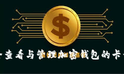 如何安全查看与管理加密钱包的卡号与密码