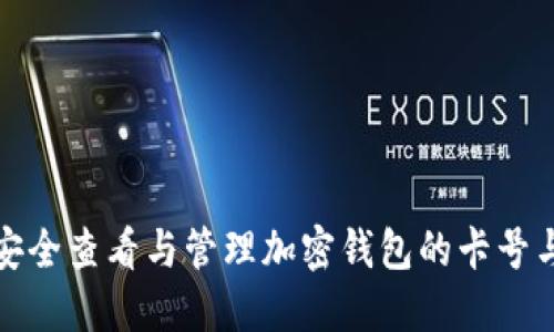 如何安全查看与管理加密钱包的卡号与密码