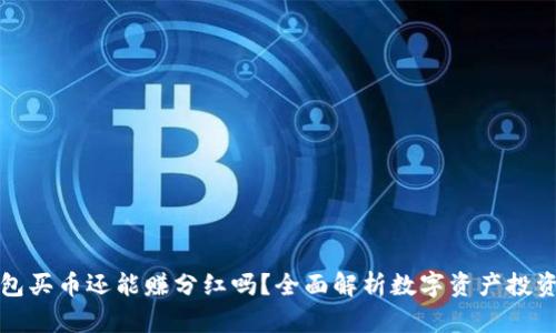 TP钱包买币还能赚分红吗？全面解析数字资产投资收益