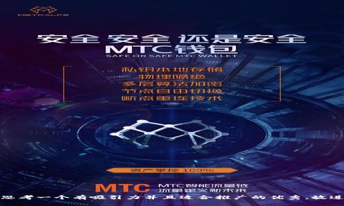 思考一个有吸引力并且适合推广的优秀，放进