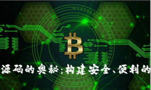 探索数字货币钱包源码的奥秘：构建安全、便利的数字资产管理工具