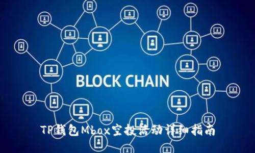 TP钱包Mbox空投活动详细指南