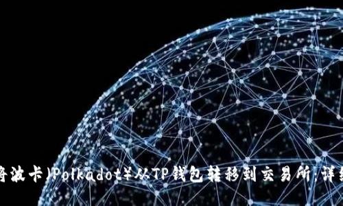 如何将波卡（Polkadot）从TP钱包转移到交易所：详细指南