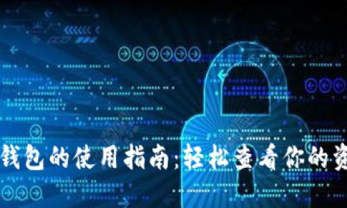 加密货币钱包的使用指南：轻松查看你的资产与交易