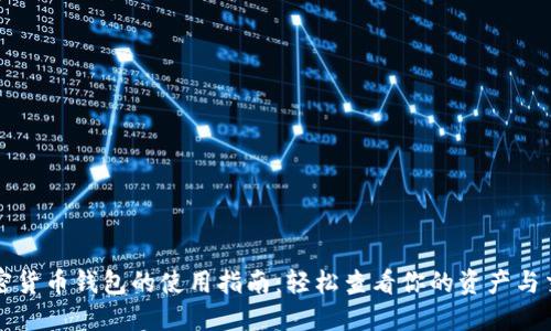 加密货币钱包的使用指南：轻松查看你的资产与交易