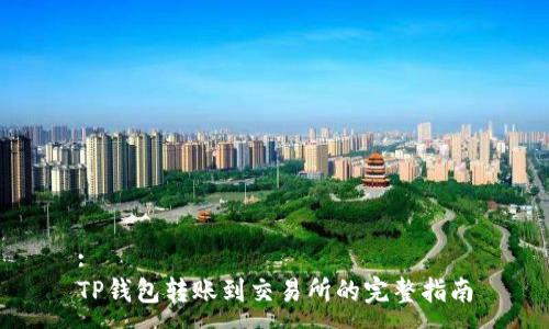 :
TP钱包转账到交易所的完整指南