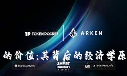 解密加密货币的价值：其背后的经济学原理与市场潜力