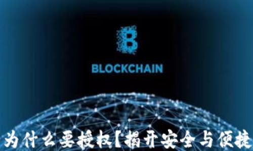 
TP钱包买币为什么要授权？揭开安全与便捷的神秘面纱