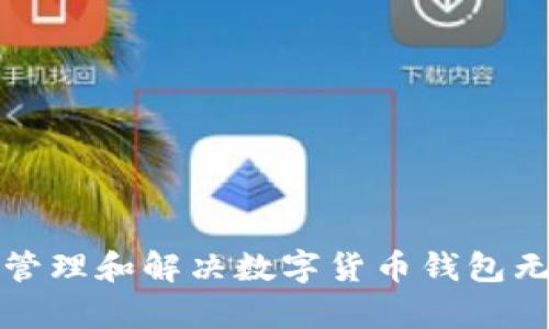 如何有效管理和解决数字货币钱包无信号问题