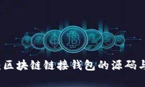 深入解析：区块链链接钱包的源码与实现原理